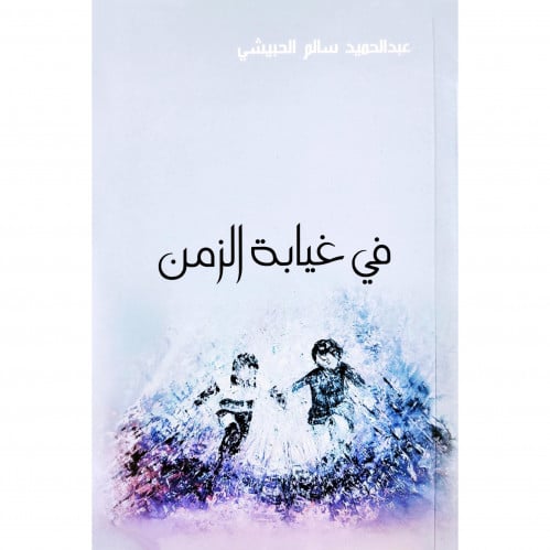 في غيابة الزمن