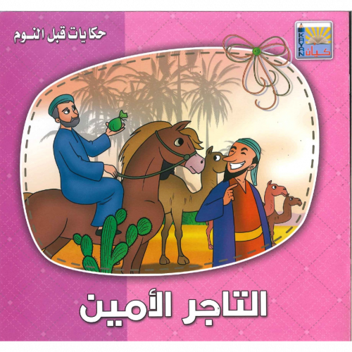 حكايات قبل النوم