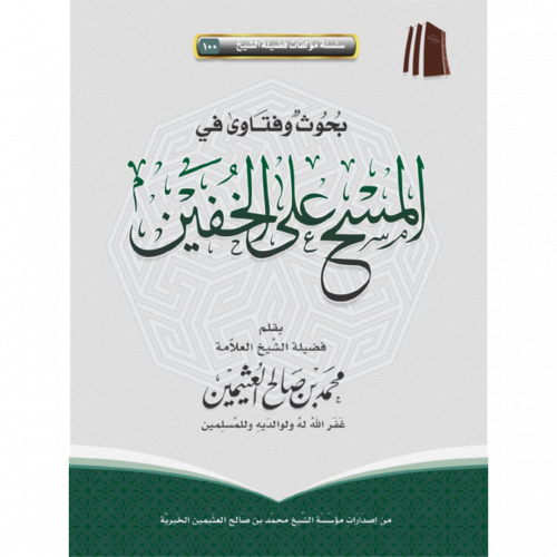 بحوث وفتاوى في المسح على الخفين