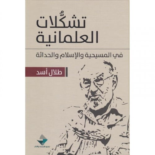 تشكلات العلمانية في المسيحية والاسلام والحداثة