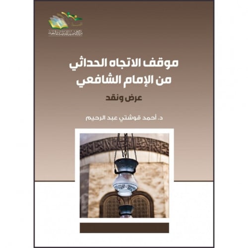 موقف الاتجاه الحداثي من الامام الشافعي عرض ونقد