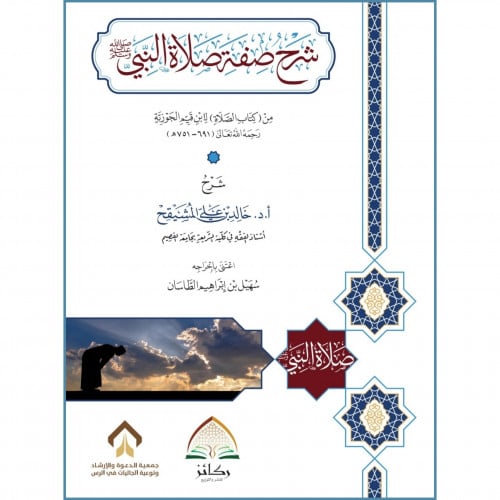 شرح صفة صلاة النبي صلى الله عليه وسلم