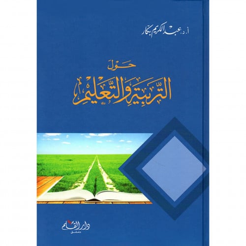 حول التربية والتعليم