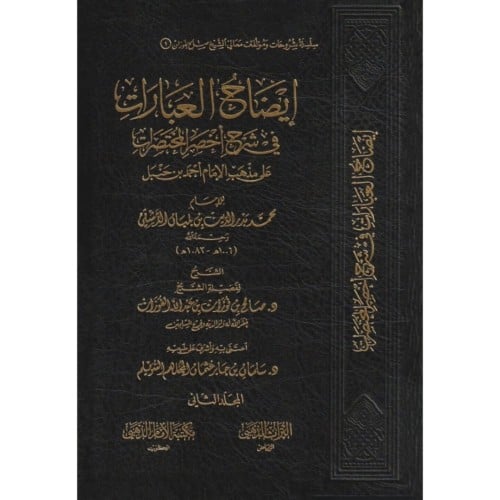 ايضاح العبارات في شرح اخصر المختصرات