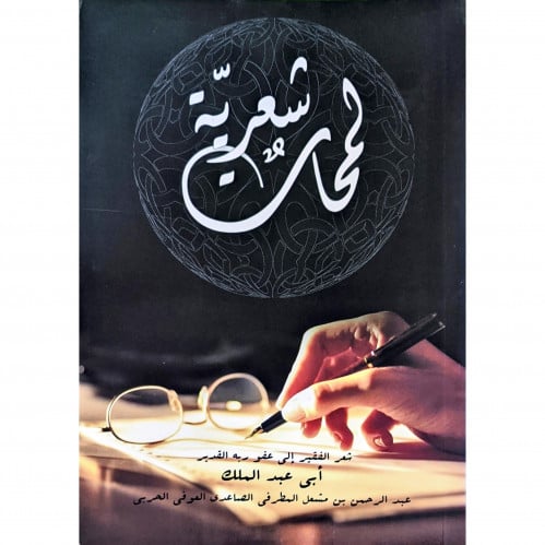 لمحات شعرية