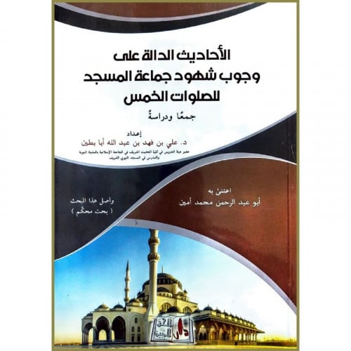 الاحاديث الدالة على وجوب شهود جماعة المسجد للصلوات الخمس