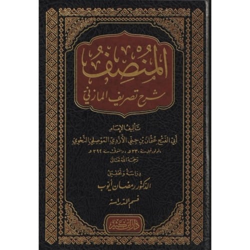 المنصف شرح تصريف المازني