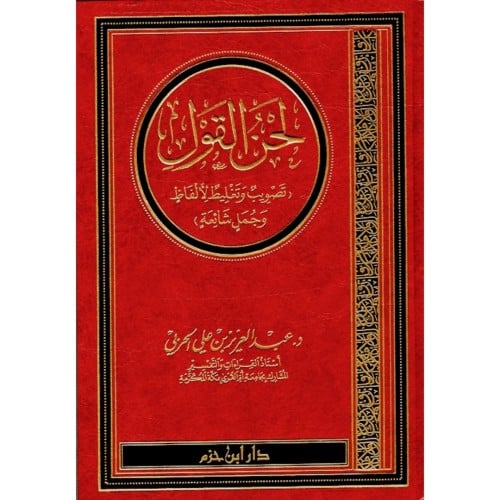 لحن القول تصويب وتغليط الالفاظ وجمل شائعة