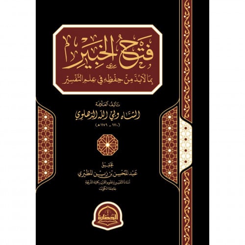 فتح الخبير بما لابد من حفظه في علم التفسير