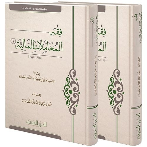 فقه المعاملات المالية