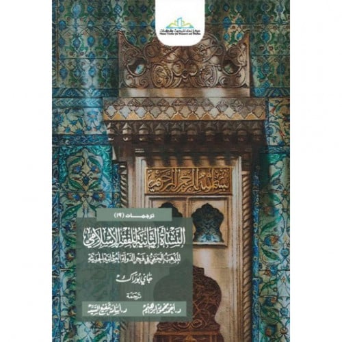 النشاة الثانية للفقه الاسلامي المذهب الحنفي في فجر الدولة العثمانية