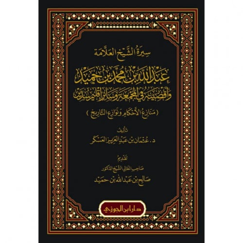 سيرة الشيخ العلامة عبد الله بن محمد بن حميد