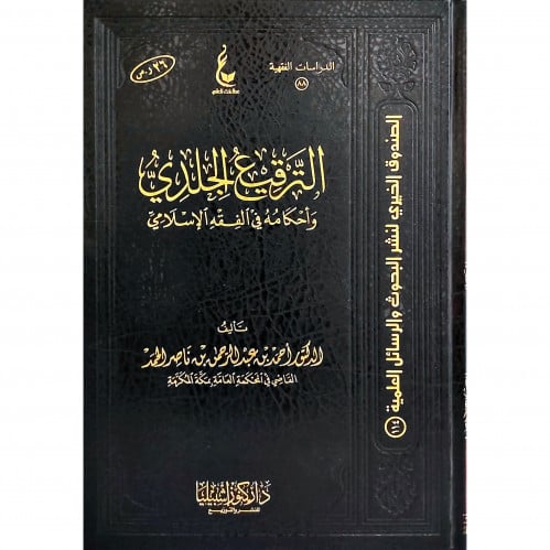 الترقيع الجلدي واحكامه في الفقه الاسلامي