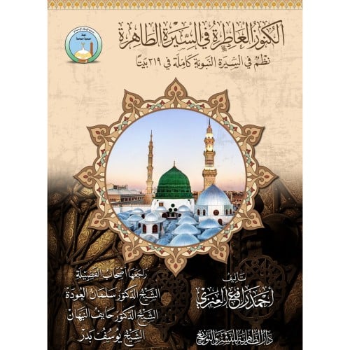 الكنوز العاطرة في السيرة الطاهرة