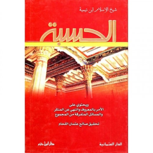 الحسبة ويحتوي على الامر بالمعروف