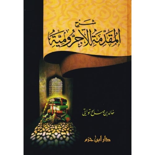 شرح المقدمة الاجرومية