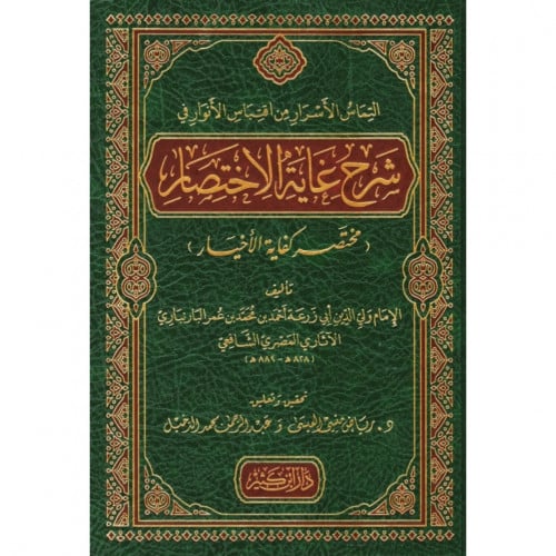 التماس الاسرار من اقتباس الانوار في شرح غاية الاختصار