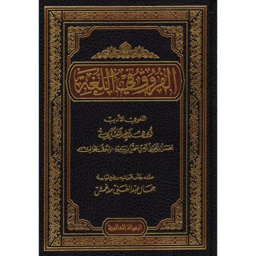 الفروق في اللغة