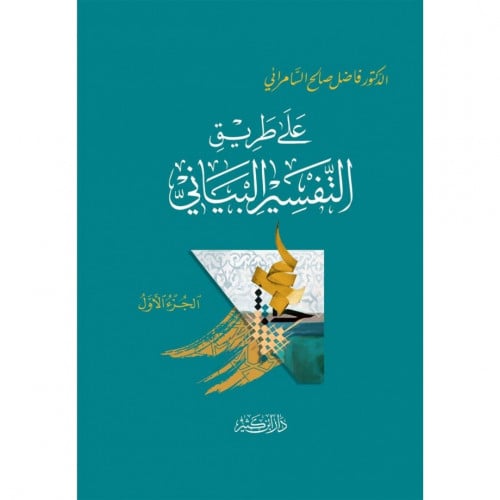 على طريق التفسير البياني