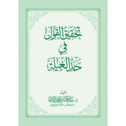 تحقيق القول في حد الغيلة