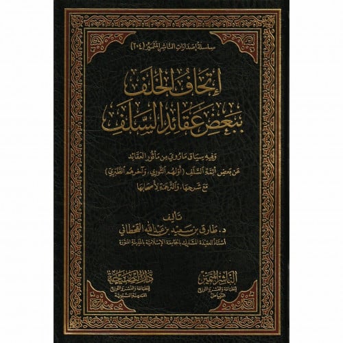 اتحاف الخلف ببعض عقائد السلف