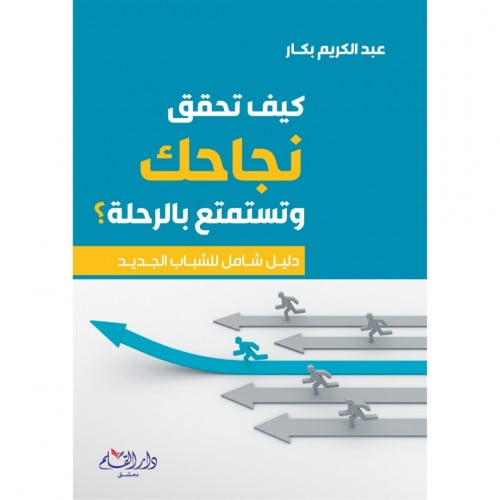 كيف تحقق نجاحك وتستمتع بالرحلة