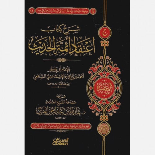 شرح كتاب اعتقاد ائمة الحديث