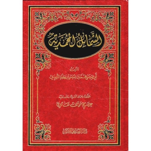 الشمائل المحمدية