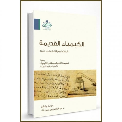 الكيمياء القديمة حقيقتها وموقف العلماء منها