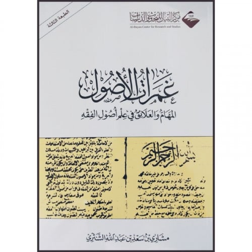 غمرات الاصول المهام والعلائق في علم اصول الفقه