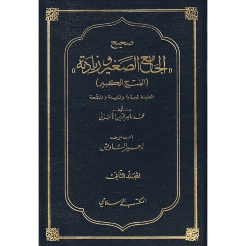 صحيح الجامع الصغير وزياداته