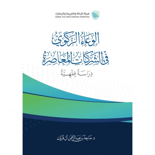 الوعاء الزكوي في الشركات المعاصرة