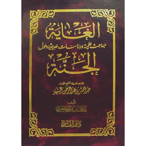 الغاية مباحث علمية ودراسات حديثية حول الجنة