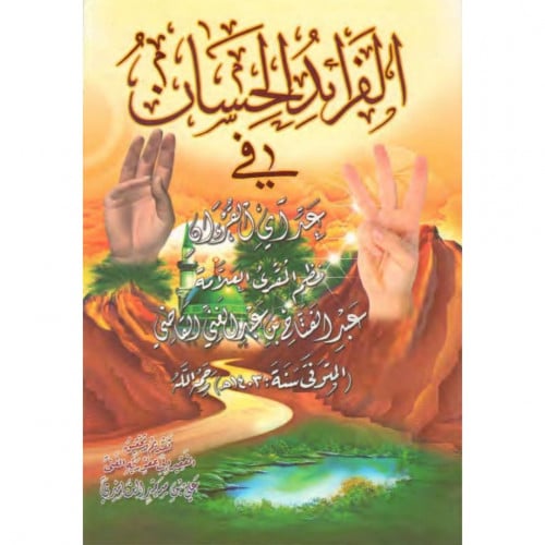 الفرائد الحسان في عد اي القران