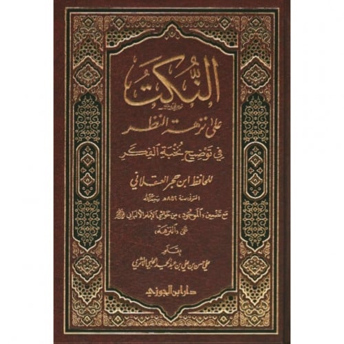 النكت على نزهة النظر في توضيح نخبة الفكر