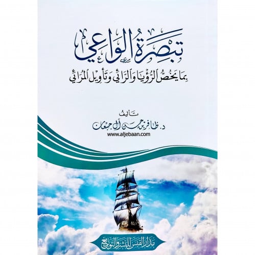 تبصرة الواعي بما يخص الرؤيا والرائي وتاويل المرائي