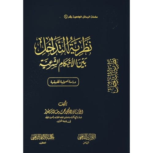 نظرية التداخل بين الاحكام