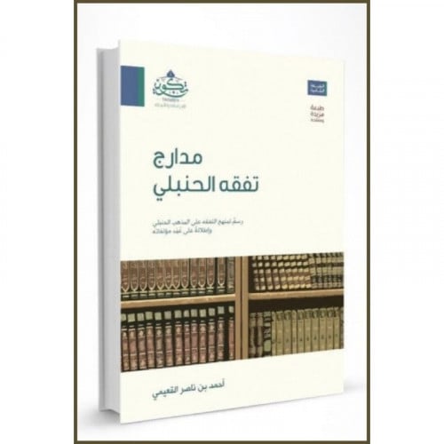 مدارج تفقه الحنبلي