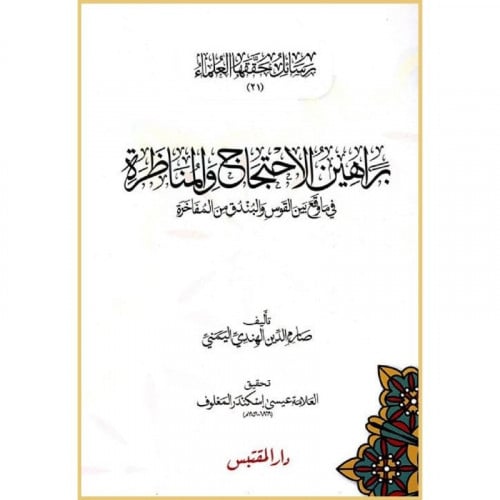 براهين الاحتجاج والمناظرة في ما وقع بين القوس والبندق من المفاخرة