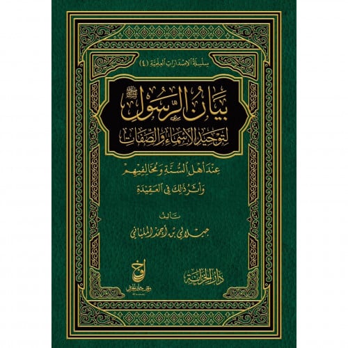 بيان الرسول صلى الله عليه وسلم لتوحيد الاسماء والصفات عند اهل السنة