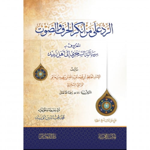 الرد على من انكر الحرف والصوت المعروف بــ رسالة السجزي الى اهل زبيد
