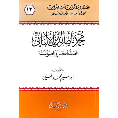 محمد ناصر الدين الالباني محدث العصر وناصر السنة