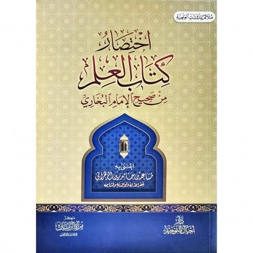 اختصار كتاب العلم من صحيح الإمام البخاري