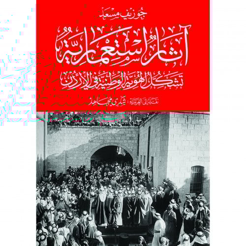 اثار استعمارية تشكيل الهوية الوطنية في الاردن