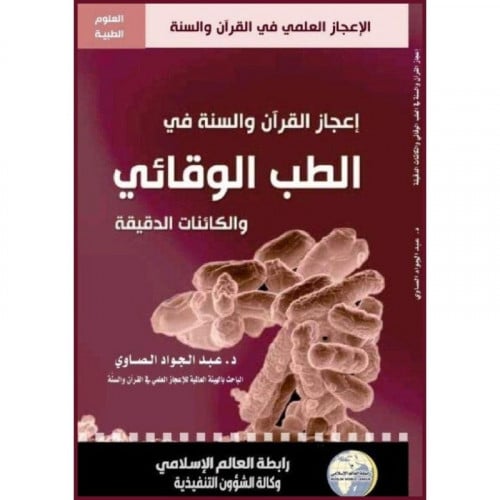 اعجاز القران والسنة في الطب الوقائي والكائنات الدقيقة
