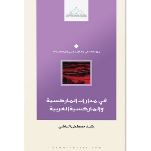 في مدارات الماركسية والماركسية العربية