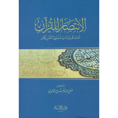 الانتصار للقران امام افتراءات متنبئ الامريكان