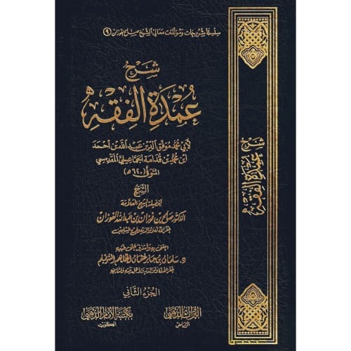 شرح عمدة الفقه