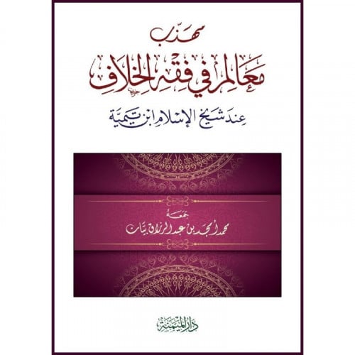 مهذب معالم في فقه الخلاف عند شيخ الاسلام ابن تيمية