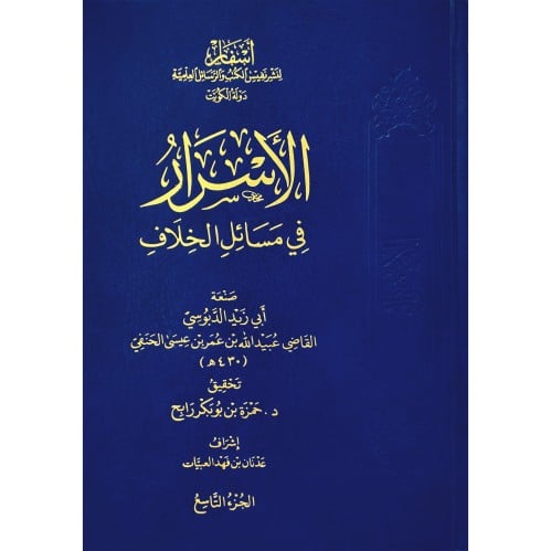 الاسرار في مسائل الخلاف